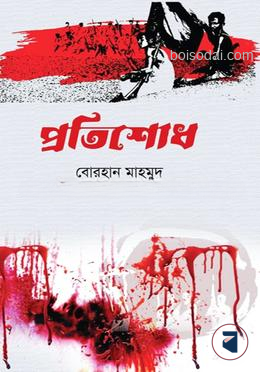 প্রতিশোধ
