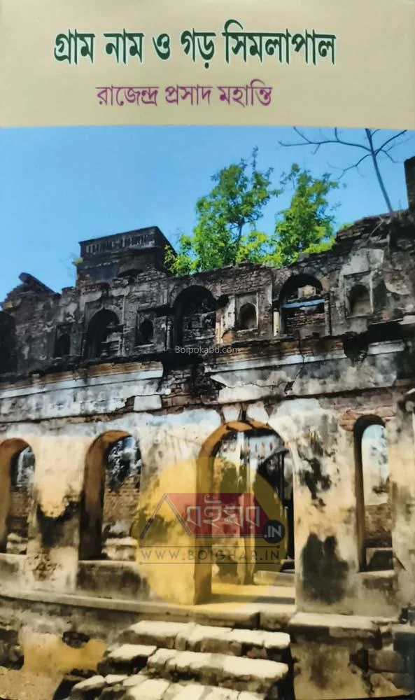 গ্রাম নাম ও গাঢ় সিমলাপাল - রাজেন্দ্র প্রসাদ মহান্তি