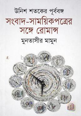 উনিশ শতকে পূর্ববঙ্গ সংবাদ-সাময়িকপত্রের সঙ্গে রোমান্স