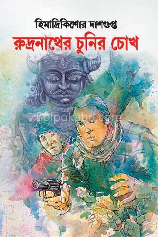 রুদ্রনাথের চুনির চোখ