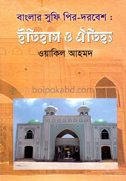 বাংলার সুফি পির -দরবেশ : ইতিহাস ও ঐতিহ্য (মধ্যযুগ)