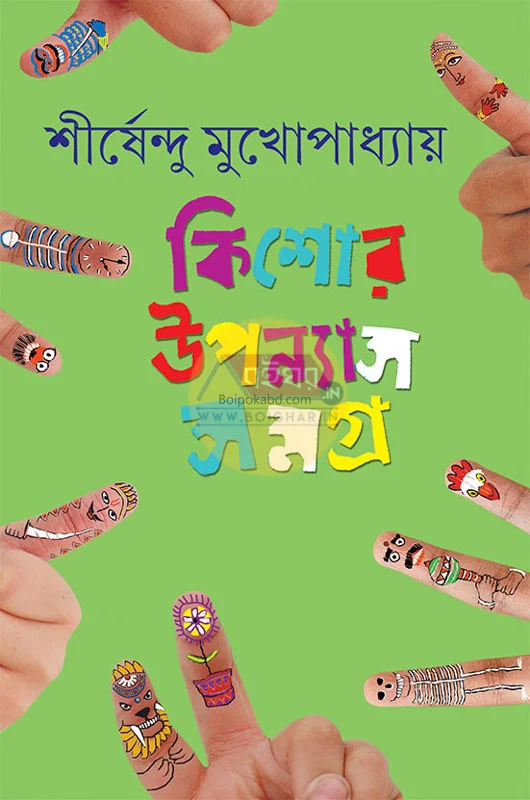 কিশোর উপন্যাস সমগ্র ৫ - শীর্ষেন্দু মুখোপাধ্যায়