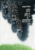 মেঘা মেঘু ও মেঘবতীর গল্প