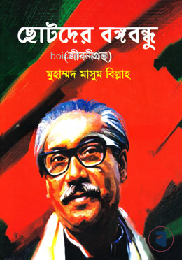 ছোটদের বঙ্গবন্ধু (জীবনীগ্রন্থ)