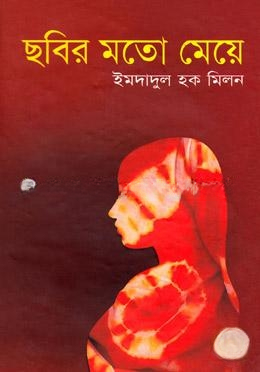 ছবির মতো মেয়ে