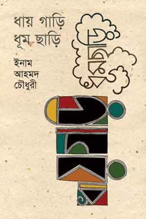 ধায় গাড়ি ধূম ছাড়ি