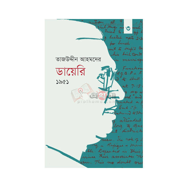 তাজউদ্দীন আহমদের ডায়েরি ১৯৫১ - তৃতীয় খণ্ড