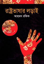 রাষ্ট্রভাষার লড়াই
