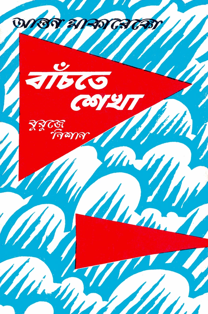 বাঁচতে শেখা