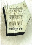 সংস্কৃতিই জাগরনের ‍প্রথম সূর্য