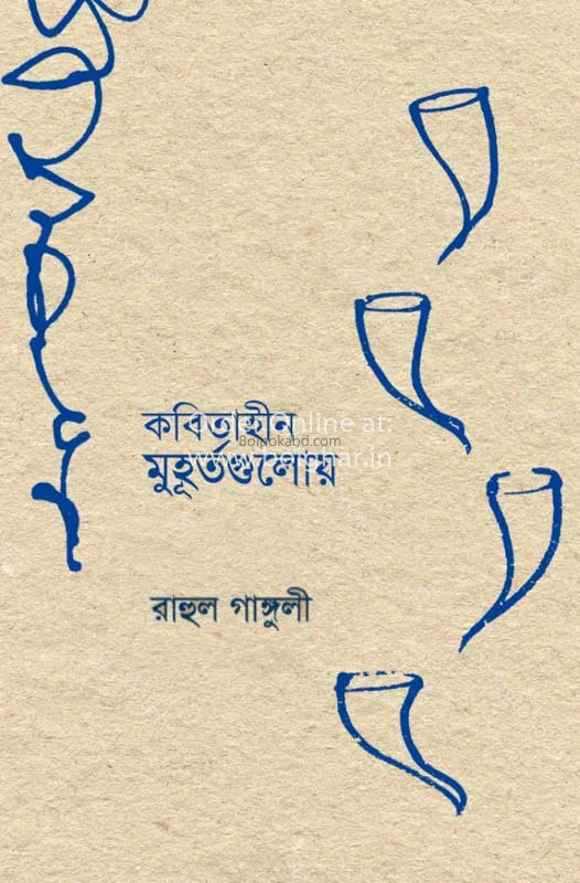 কবিতাবিহীন মুহূর্তগুলোয়