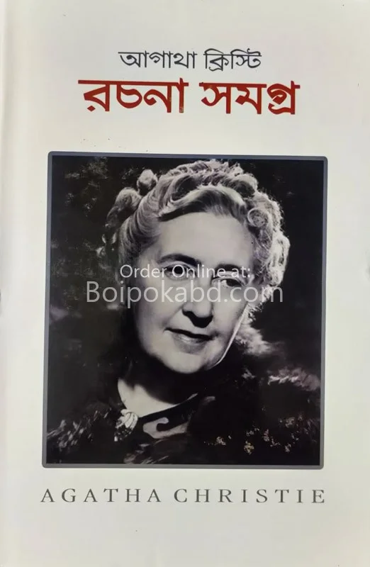 আগাথা খৃস্টীয় রচনা সমগ্র ( খণ্ড – ১)