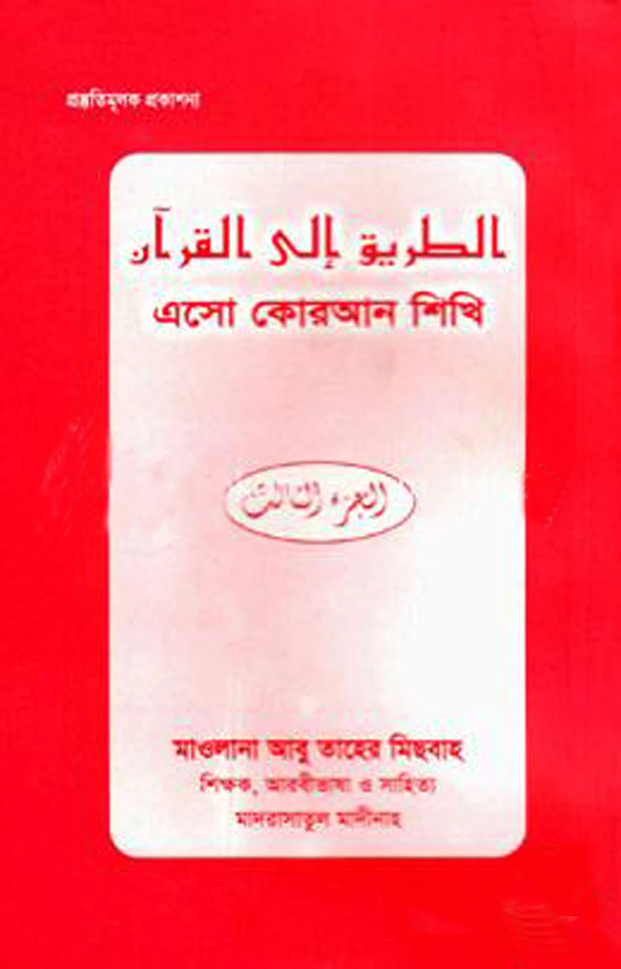 এসো কোরআন শিখি (৩য় খণ্ড)