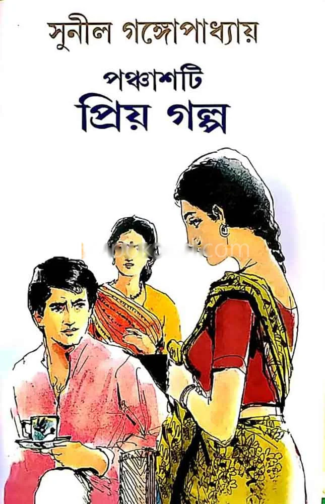 পাঁচটি প্রিয় গল্প-সুনীল গঙ্গোপাধ্যায়
