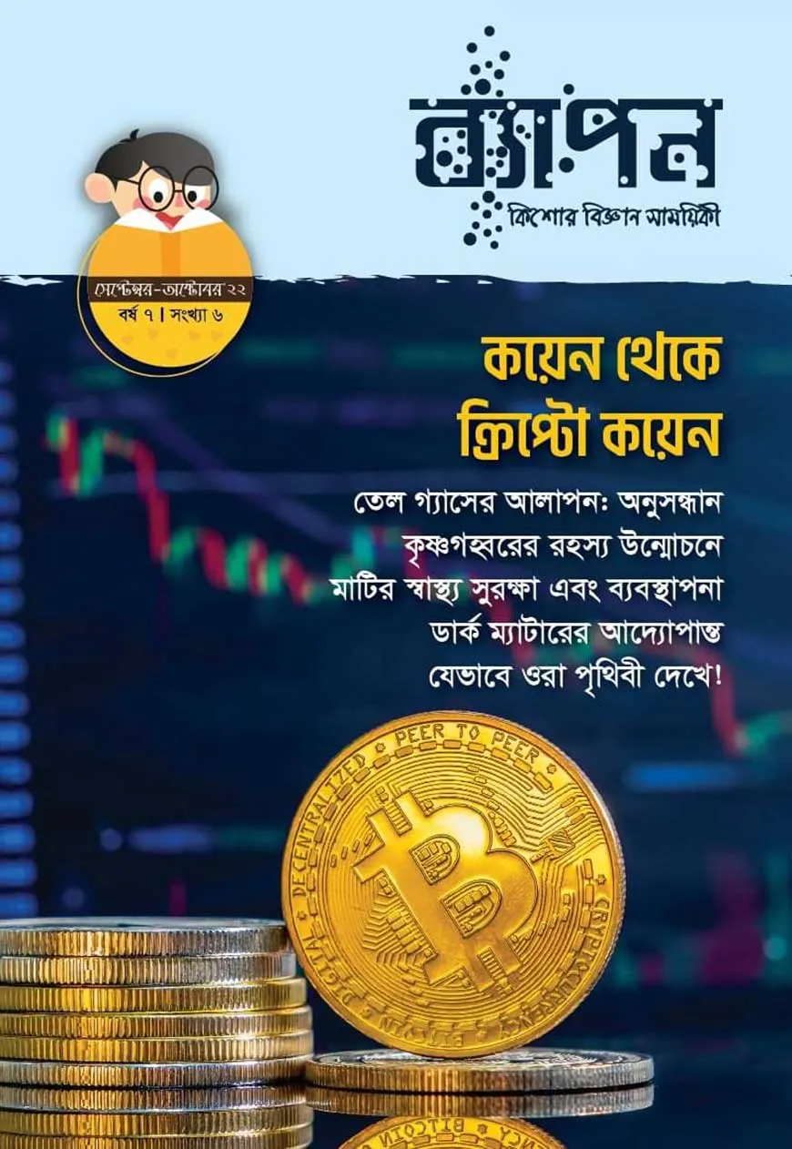 ব্যাপন কিশোর বিজ্ঞান সাময়িকী (সেপ্টেম্বর-অক্টোবর ২০২২) বর্ষ ৭/ সংখ্যা ৬