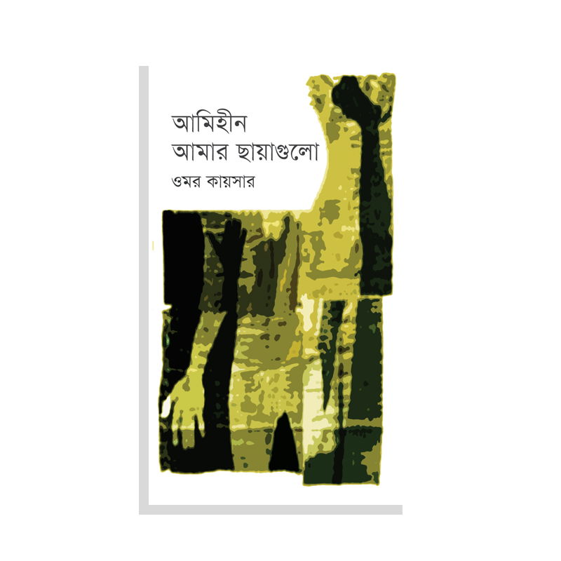 আমিহীন আমার ছায়াগুলো