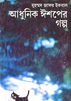 আধুনিক ঈশপের গল্প