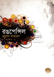 রঙপেন্সিল