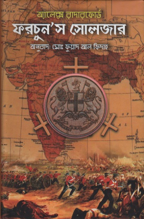 ফরচুন’স সোলজার