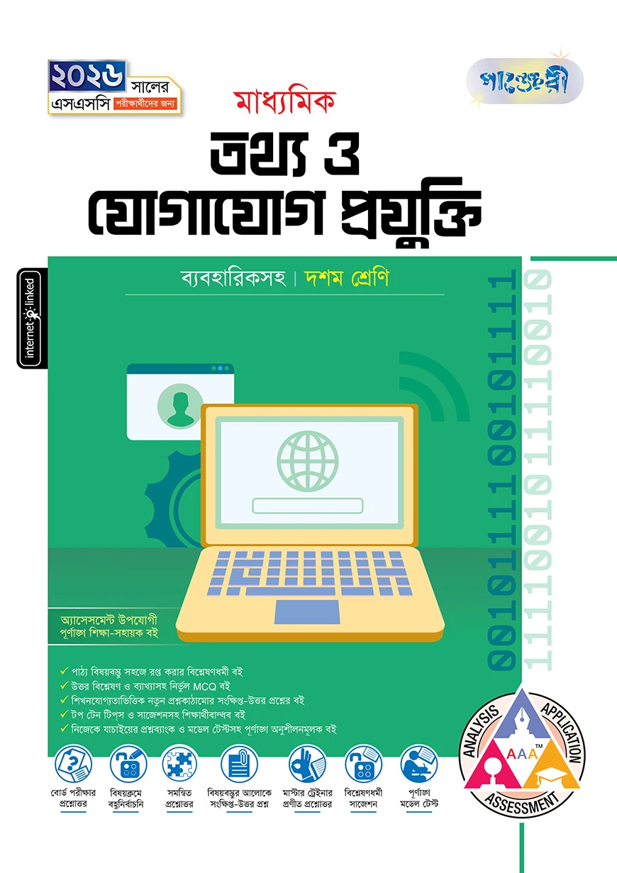 পাঞ্জেরী মাধ্যমিক তথ্য ও যোগাযোগ প্রযুক্তি (দশম শ্রেণি - এসএসসি ২০২৬)