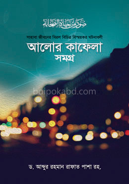 আলোর কাফেলা সমগ্র
