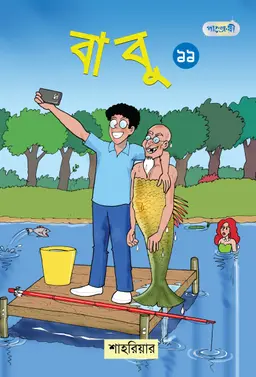 বাবু ১১