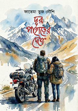 দূর পাহাড়ের দেশে