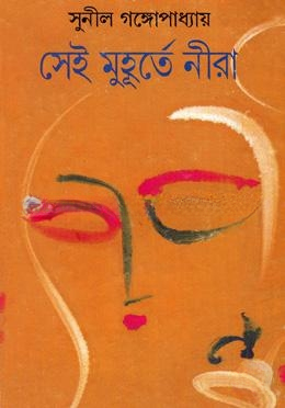 সেই মুহূর্তে নীরা