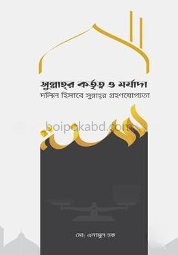 সুন্নাহর কর্তৃত্ব ও মর্যাদা