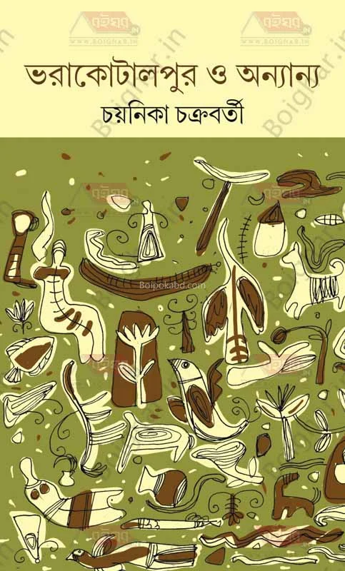 ভারাকোটালপুর ও অন্যান্য - চয়নিকা চক্রবর্তী