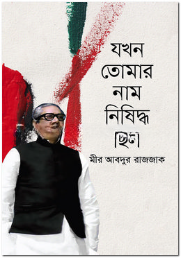 যখন তোমার নাম নিষিদ্ধ ছিল