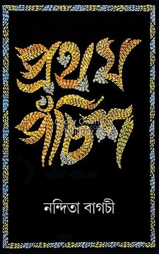 প্রথম পঁচিশ - নন্দিতা বাগচী