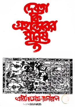 দেবতা কি গ্রহান্তরের মানুষ?