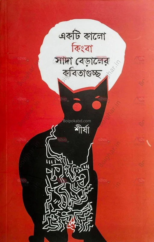একটি কালো কিংবা সাদা বেড়ালের কবিতাগুচ্ছ - শীর্ষ