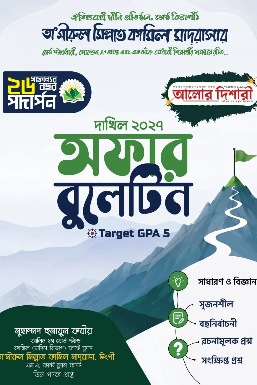 দাখিল অফার বুলেটিন - ২০২৭
