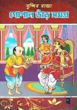 বুদ্ধির রাজা গোপাল ভাঁড় সমগ্র