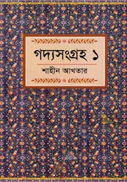 গদ্যসংগ্রহ-১