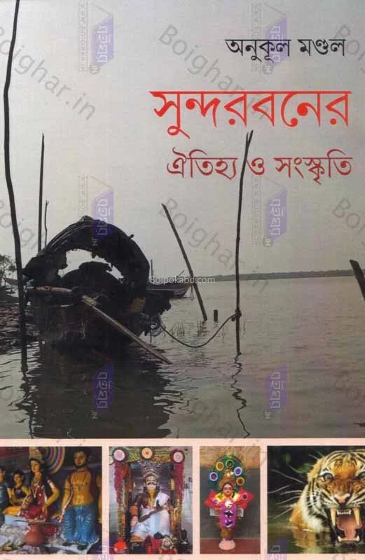 সুন্দরবনের ঐতিহ্য ও সংস্কৃতি - অনুকূল মন্ডল