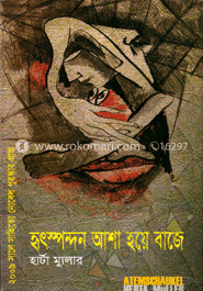 হৃদস্পন্দন আশা হয়ে বাজে (নোবেল পুরস্কারপ্রাপ্ত)
