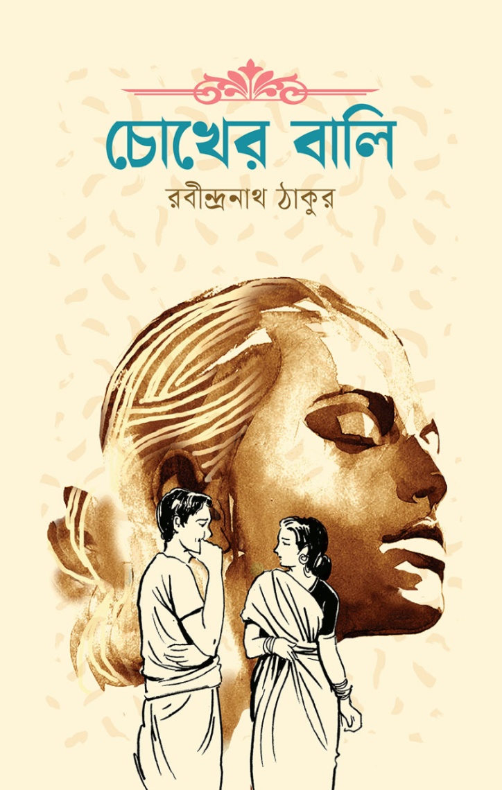 চোখের বালি