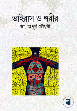 ভাইরাস ও শরীর