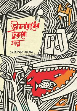 জীবনবোধের টুকরো গল্প