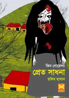 তিন গোয়েন্দা - প্রেত সাধনা