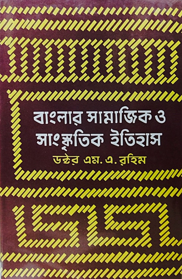 বাংলার সামাজিক ও সাংস্কৃতিক ইতিহাস ১ম খণ্ড
