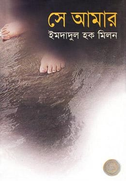সে আমার