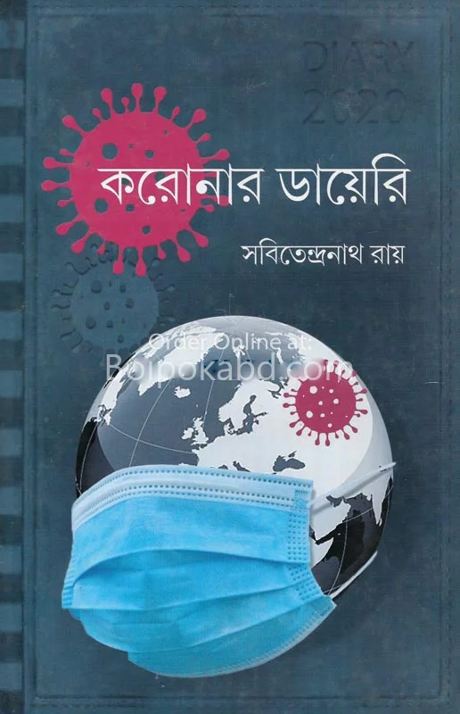 কোরোনার ডায়েরি - সাবিতেন্দ্রনাথ রায়