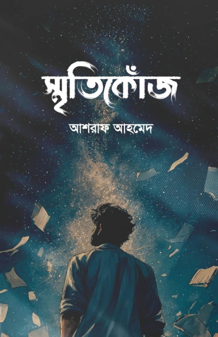 স্মৃতিকোঁজ