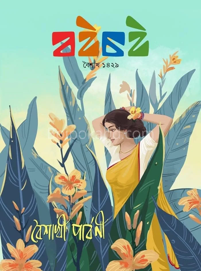 বৈচি বৈশাখী পার্বনি ১৪২৯