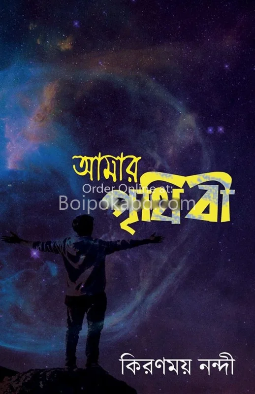আমার পৃথিবী
