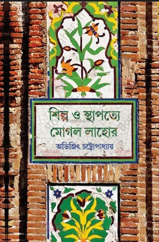 শিল্প ও স্থাপত্যে মুঘল লাহোর - অভিজিৎ চট্টোপাধ্যায়